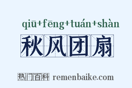 秋风团扇是什么意思的图片